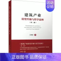 [正版]建筑产业转型升级与哲学思辨(第2版) 王铁宏 著 建筑工程 专业科技 中国建筑工业出版社 97871122851