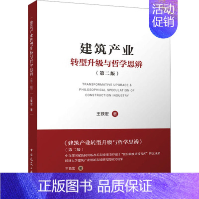 [正版]建筑产业转型升级与哲学思辨(第2版) 王铁宏 著 建筑工程 专业科技 中国建筑工业出版社 97871122851