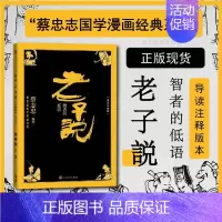 [正版]赠书签 老子说 智者的低语 导读注释版蔡志忠国学漫画中国古典文学连环画经典文化书籍道德哲学处世哲学 人民文学