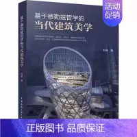 [正版]基于德勒兹哲学的当代建筑美学 刘杨 著 建筑设计研究专业书籍 中国建筑工业出版 9787112280209