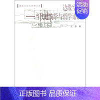 [正版]边缘空间:当代建筑学与哲学话语 中国建筑工业出版社 汪原 著 建筑/水利(新)