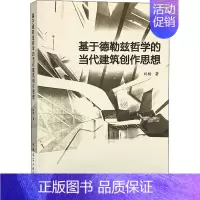 [正版]基于德勒兹哲学的当代建筑创作思想 刘杨 著 建筑设计 专业科技 9787112253371 图书