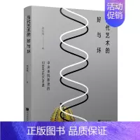 [正版]当代艺术的好与坏 美院教授的10堂当代艺术课 周至禹著 艺术美术理论书 中国画报出版社 艺术的故事艺术史哲学概论