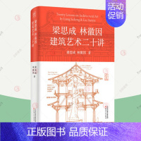 [正版] 梁思成林徽因建筑艺术二十讲 建筑学通识读本建筑基本常识建筑审美空间艺术生活哲学中国古建筑材料结构设计 古建筑书