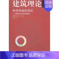 [正版] 建筑理论:建筑学与哲学的范畴史:上:维特鲁威的 戴维·史密斯·卡彭 书店 建筑 中国建筑工业出版社书籍 读乐尔