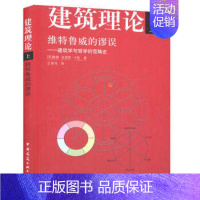 [正版] 建筑理论:建筑学与哲学的范畴史:上:维特鲁威的谬误 戴维·史密斯·卡彭 书 建筑书籍 建筑书籍 中国建筑工业出