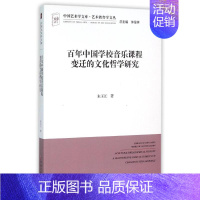 [正版]百年中国学校音乐课程变迁的文化哲学研究 朱玉江 著作 著 音乐理论 艺术 中国文联出版社 图书