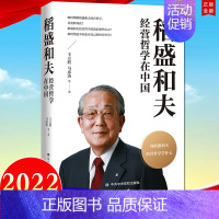 [正版]2022新书 稻盛和夫经营哲学在中国 2022新书 稻盛和夫的企业经营之道 企业经营与管理97875035732