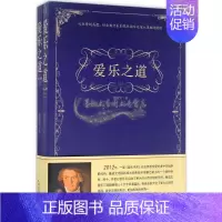 [正版]爱乐之道 全两卷 文集古典音乐基本历史音乐美学哲学知识百科全书爱好者欣赏 全新 鲁成文 著 中国书籍出版社