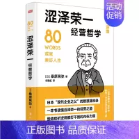 [正版] 涩泽荣一经营哲学 日桑原晃弥 以中国儒家思想 德鲁克推崇 影响松下幸之助 稻盛和夫一生的“日本企业之父”