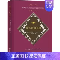 [正版]新音乐的哲学 9787100198981