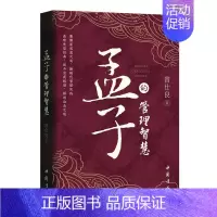 [正版]孟子的管理智慧曾仕良书店哲学宗教中国书店书籍 读乐尔书