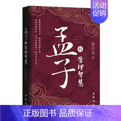 [正版]孟子的管理智慧曾仕良书店哲学宗教中国书店书籍 读乐尔书