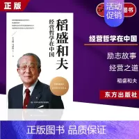 [正版] 2022新书 稻盛和夫经营哲学在中国 王立胜 等 励志故事 经营之道 阿米巴经营 会计七原则 经营十二条中共中