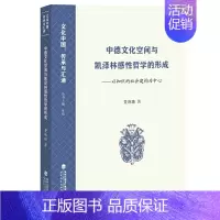 [正版]中德文化空间与凯泽林感性哲学的形成——以知识的社会建构为中心(文化中国:传承与汇通丛书)