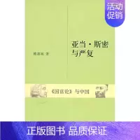 [正版]亚当·斯密与严复《国富论》与中国 赖建诚 著 著 著 中国哲学社科 书店图书籍 浙江大学出版社