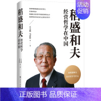 [正版]稻盛和夫经营哲学在中国 传授企业经营智慧 追求正确为人之道 塑造中国企业自己的经营哲学 书籍