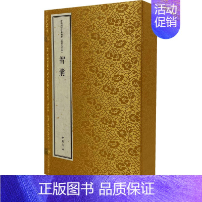 [正版]智囊 线装大字本(全2册) [明]冯梦龙 著 游一行 译 中国哲学社科 书店图书籍 中国书店出版社