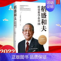 [正版]2022新书 稻盛和夫经营哲学在中国 王立胜 马彦涛 等著 党校出版社 9787503573255