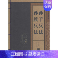 [正版]孙子兵法 孙膑兵法 孙武 著 颜兴林 译 中国哲学社科 书店图书籍 二十一世纪出版社