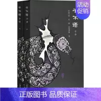 [正版]子不语全译(全套2册)(清)袁枚著 陆海明等译 中国古典哲学经典著作 上海古籍出版社