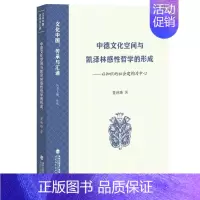 [正版] 中德文化空间与凯泽林感哲学的形成——以知识的社会建构为中心(文化中国:传承与汇 董琳璐 福建教育出版社 978