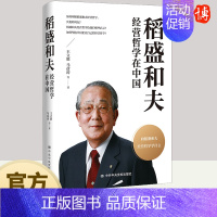 [正版]2022新书 稻盛和夫经营哲学在中国 王立胜马彦涛等著 稻盛和夫的企业经营之道 企业经营与管理书籍中共中央党校出