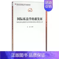 [正版]国际私法学的新发展/中国法学新发展系列/中国哲学社会科学学科发展报告当代中国学术史