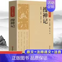 [正版]搜神记带译文解析白话文中国哲学经典书籍古代神话故事志怪小说传统文化教育经典读本中华