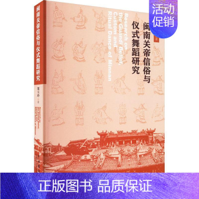 [正版]闽南关帝信俗与仪式舞蹈研究郑玉玲书店哲学宗教中国戏剧出版社书籍 读乐尔书