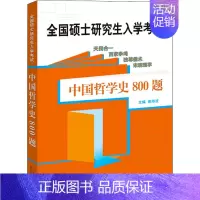 [正版]文轩中国哲学史800题 书籍 书店 山东人民出版社