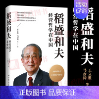 [正版]2022新书 稻盛和夫经营哲学在中国 王立胜马彦涛等著 稻盛和夫的企业经营之道 企业经营与管理书籍中共中央党校出