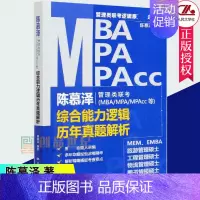 [正版] 陈慕泽管理类联考MBA\MPA\MPAcc等综合能力逻辑历年真题解析 9787300285368 中国人民大