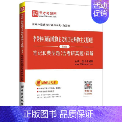 [正版] 李秀林《辩证唯物主义和历史唯物主义原理》( 圣才考研网 书店 哲学、宗教 中国石化出版社有限公司书籍 读乐尔畅