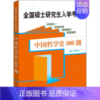 [正版]中国哲学史800题 山东人民出版社 高海波 编 考研(新)