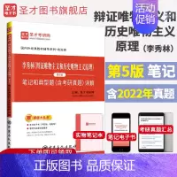 [第5版]笔记 [正版]备考2024年中国哲学考研 李秀林辩证唯物主义和历史唯物主义原理 第5版第6版笔记笔记 含202