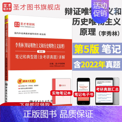 [第5版]笔记 [正版]备考2024年中国哲学考研 李秀林辩证唯物主义和历史唯物主义原理 第5版第6版笔记笔记 含202