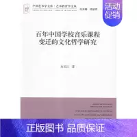 [正版]百年中国学校音乐课程变迁的文化哲学研究 书店 朱玉江 音乐理论书籍 书 畅想书