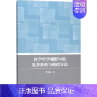 [正版]科学哲学视野中的复杂系统与模拟方法 齐磊磊 著 计算机理论和方法(新)社科 书店图书籍 中国社会科学出版社