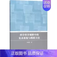 [正版]科学哲学视野中的复杂系统与模拟方法 齐磊磊 著 计算机理论和方法(新)社科 书店图书籍 中国社会科学出版社
