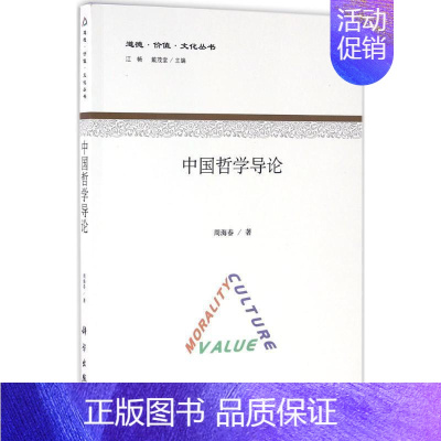 [正版]中国哲学导论 周海春 哲学研究中国 哲学宗教书籍