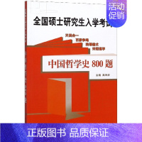 [正版] 中国哲学史800题 高海波 全国硕士研究生入学考试 中国哲学史重要知识点 中国哲学史考研专业课同步辅导强化