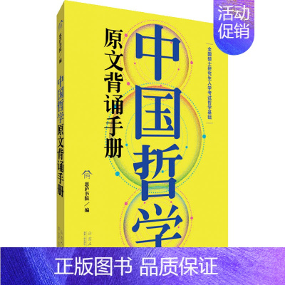 中国哲学原文背诵手册 [正版]中国哲学原文背诵手册 思庐书院 山东人民出版社 图书书籍