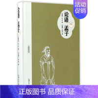 [正版]论语孟子障碍阅读精装版 春秋孔丘 战国孟轲 上海大学出版社 中国哲学 9787567127210