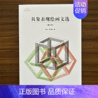 中国美术学院[具象表现绘画文选] [正版]满2件减2元具象表现绘画文选许江焦小健美术学艺术哲学考研用书绘画史艺术学概论艺