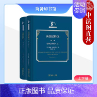 [正版] 英国法释义 第二卷 论物之权利 上下册 布莱克斯通 商务印书馆 法哲学名著译丛 英国普通法学理论著作 财产权不