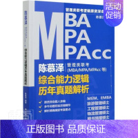 [正版] 陈慕泽管理类联考MBA\MPA\MPAcc等综合能力逻 9787300285368 者_陈慕泽责_李艳平 中国