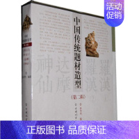 [正版]中国传统题材造型-第二辑-共4册 书徐华铛 9787503862687 哲学、 书籍