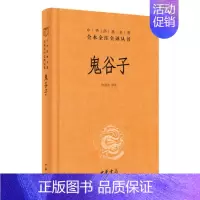 [正版] 鬼谷子 中华经典名著全本全注全译精装原著无删减初高中学生课外阅读书籍无障碍经史子集原文注释中国古代哲学中华