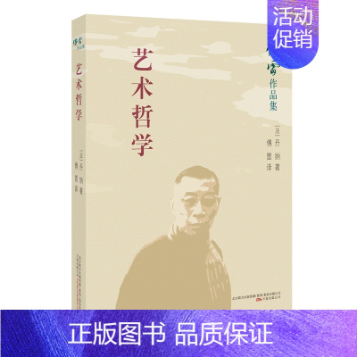 [正版] 艺术哲学 法 万卷出版公司 中国现当代随笔书籍 江苏书